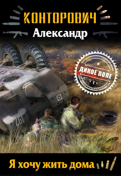 Я хочу жить дома - Александр Конторович