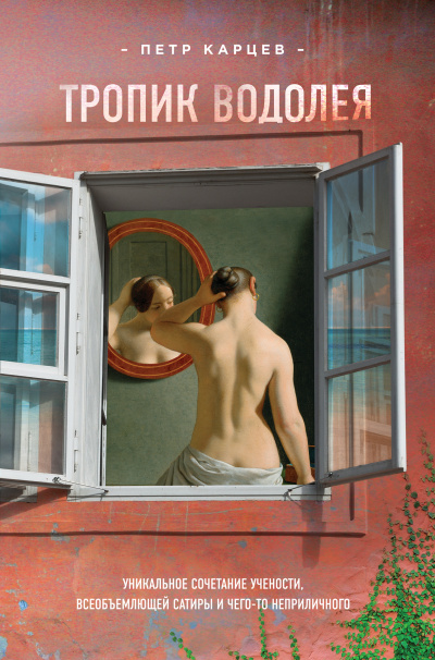 Тропик Водолея - Петр Карцев