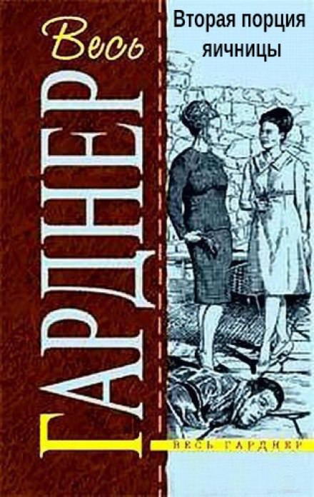 Вторая порция яичницы - Гарднер Эрл Стэнли