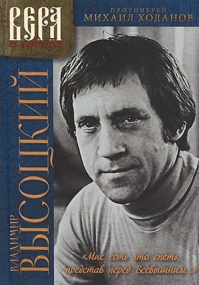 Мне есть что спеть, представ перед Всевышним... - Владимир Высоцкий, Михаил Ходанов