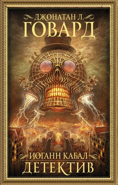 Иоганн Кабал, детектив - Джонатан Л. Говард