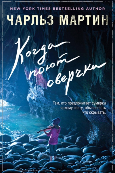 Когда поют сверчки - Чарльз Мартин