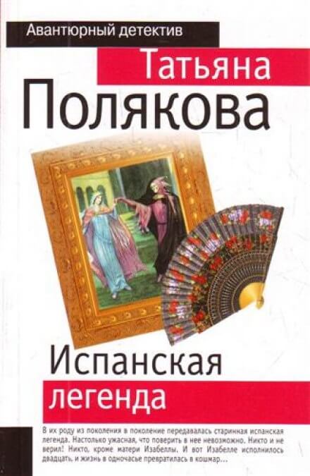 Слушать аудиокниги поляковой. Полякова испанская Легенда. Татьяна Полякова испанская Легенда. Книга испанская Легенда Татьяна Полякова продолжение. Испанские легенды книга.