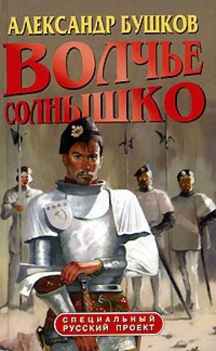 Слушать аудиокниги бушкова. Волчье солнышко Бушков. Волчье солнышко книга. Волчье солнышко Бушков иллюстрации. Врач Бушков.