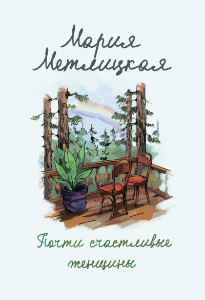 Почти счастливые женщины - Мария Метлицкая