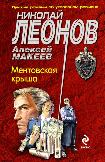 Ментовская крыша - Николай Леонов, Алексей Макеев