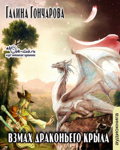 Любовное фэнтези слушать слушкин. Галина Гончарова взмах драконьего крыла. Книга взмах драконьего крыла. Раскрыть Крылья Галина Гончарова. Тень драконьего крыла аудиокнига.