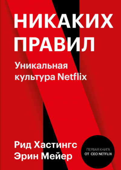 Никаких правил. Уникальная культура Netflix - Рид Хастингс, Эрин Мейер