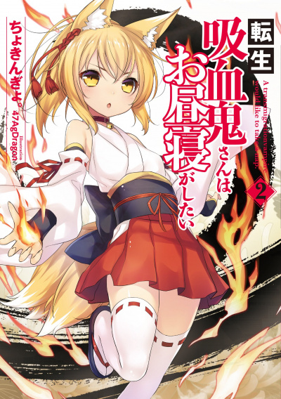 Перевоплотившийся вампир не может без послеобеденного сна. Том 2 - Чокингай