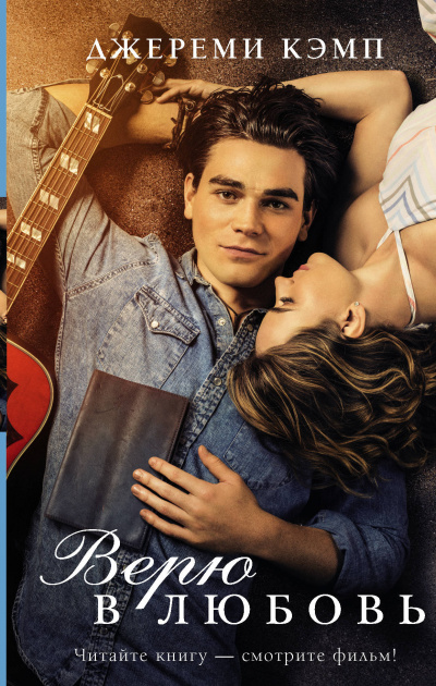 Верю в любовь - Кэмп Джереми, Дэвид Томас