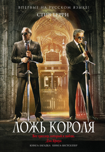 Ложь короля - Стив Берри