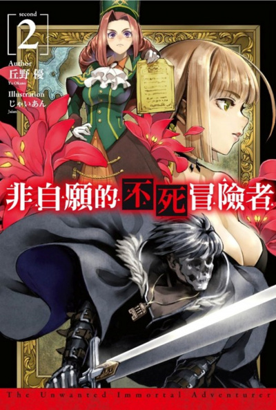 Нежеланный бессмертный авантюрист. Том 2 - Окано