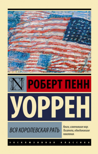 Вся королевская рать - Роберт Уоррен