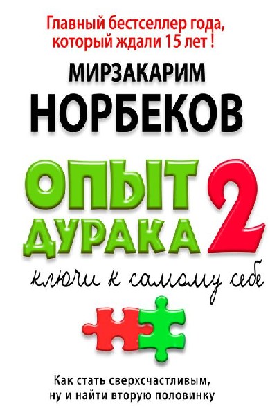 Ключи к самому себе - Мирзакарим Норбеков
