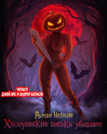 Хеллуинские сиськи убивают - Роман Незнаю