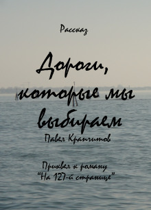 Дороги, которые мы выбираем - Автор неизвестен