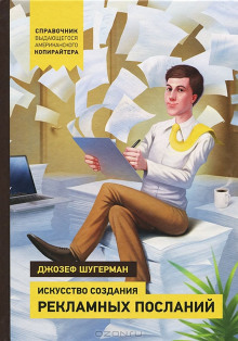 Искусство создания рекламных посланий - Джозеф Шугерман