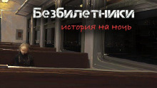 Безбилетники - Светлана Гусева