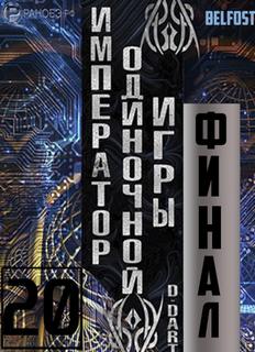 Император одиночной игры Том 20 - D-Dart