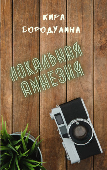 Локальная амнезия - Автор неизвестен