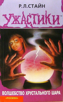 Волшебство хрустального шара - Роберт Стайн