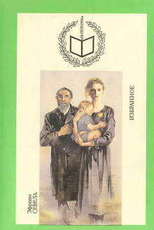 Изранное - Эфраим Севела