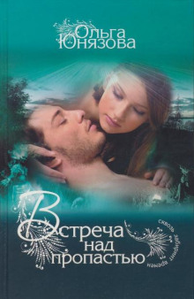 Встреча над пропастью - Ольга Юнязова