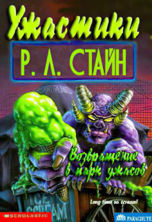Возвращение в Парк ужасов - Роберт Стайн