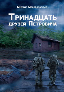 S.T.A.L.K.E.R. Тринадцать друзей Петровича - Автор неизвестен