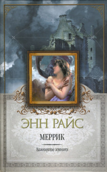 Меррик - Энн Райс