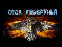 Сова Говорунья - Автор неизвестен