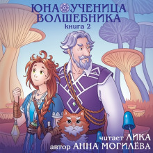 Юна - ученица волшебника. Книга 2 - Автор неизвестен