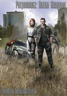 Ретроспект: Витки Спирали - Виктор Моключенко