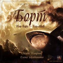 Борт Нью-Йорк — Тель-Авив - Майк Гелприн