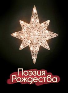 Поэзия Рождества - Автор неизвестен