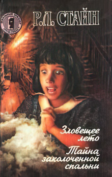 Зловещее лето - Роберт Стайн