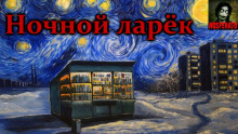 Ночной ларек - Герман Шендеров
