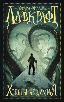 Хребты безумия - Говард Лавкрафт