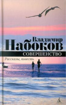 Совершенство - Владимир Набоков