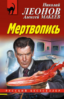 Мертвопись - Алексей Макеев