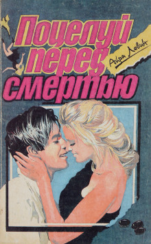 Предсмертный поцелуй - Левин Айра