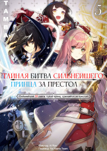 Тайная битва за престол сильнейшего принца-дуралея 5 - Tamba
