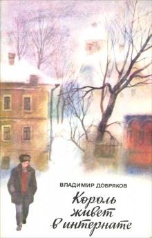 Король живет в интернате - Владимир Добряков