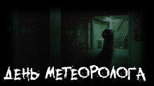 День метеоролога - Tolik-punkoff