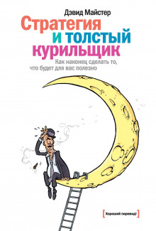Стратегия и толстый курильщик - Дэвид Майстер