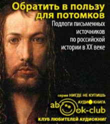 Обратить в пользу для потомков - Автор неизвестен