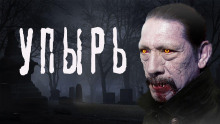 Упырь - SadSlim