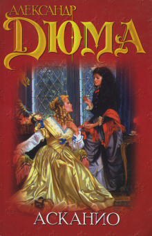 Асканио - Александр Дюма