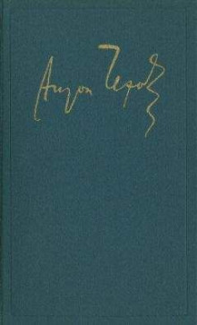 В Москве - Антон Чехов