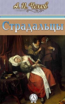 Страдальцы - Антон Чехов